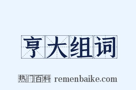 亨大组词是什么意思的图片